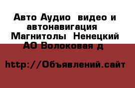 Авто Аудио, видео и автонавигация - Магнитолы. Ненецкий АО,Волоковая д.